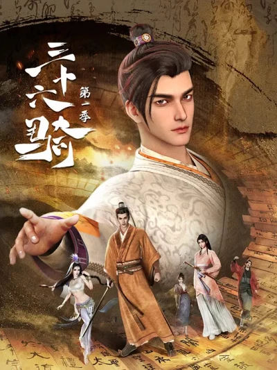 36 Riders (三十六骑) [2023]